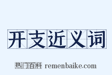 开支近义词是什么意思的图片